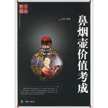 【正版书籍】 鼻烟壶价值考成 大成 华龄出版社