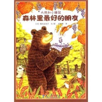 【正版书籍】 森林里好的朋友-大熊和小睡鼠 [日] 福泯由美子 著,崔维燕 译 教育科学出版社