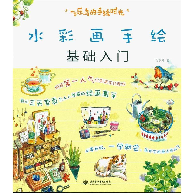 【正版书籍】 水彩画手绘基础入门 飞乐鸟 著 中国水利水电出版社