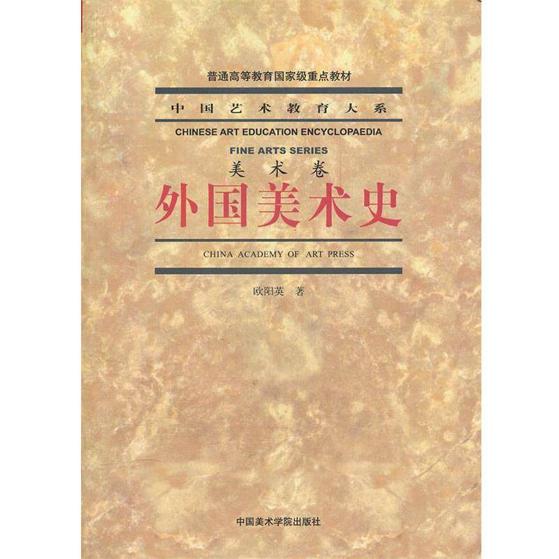 【正版书籍】 外国美术史 欧阳英 中国美术学院出版社
