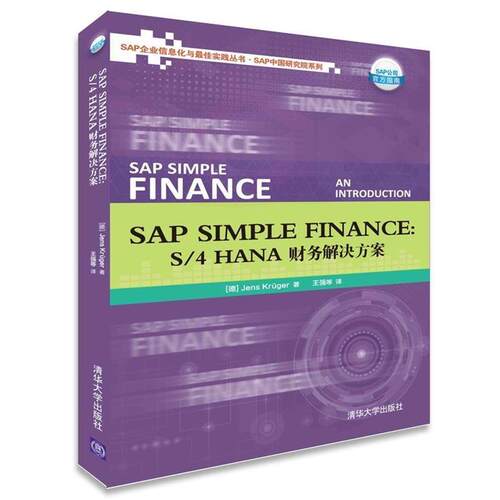 【正版书籍】 SAP Simple Finance (德)克鲁格　著,王强　等译 清华大学出版社