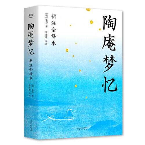 【正版书籍】 陶庵梦忆 果麦文化 出品,[明]张岱 著,徐建雄 译 三秦出版社