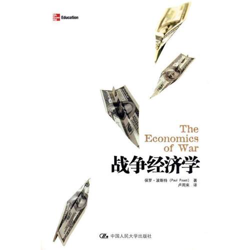 【正版书籍】 战争经济学 波斯特　著,卢周来　译 中国人民大学出版社