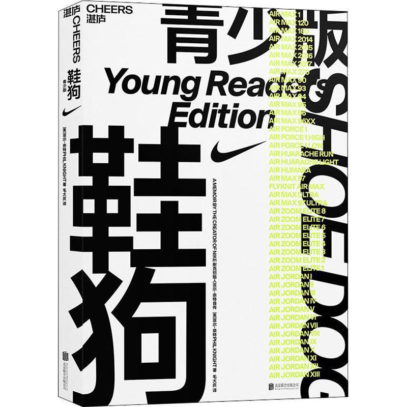 【正版书籍】 鞋狗 青少版 (美)菲尔·奈特(Phil Knight) 京华出版社