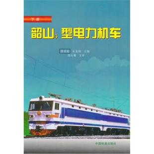 【正版书籍】 韶山4型电力机车 张有松等 著 中国铁道出版社
