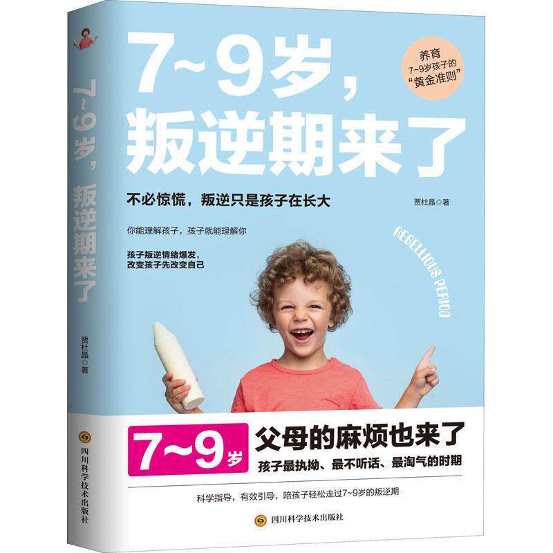 【正版书籍】 7-9岁,叛逆期来了 贾杜晶 四川科学技术出版社