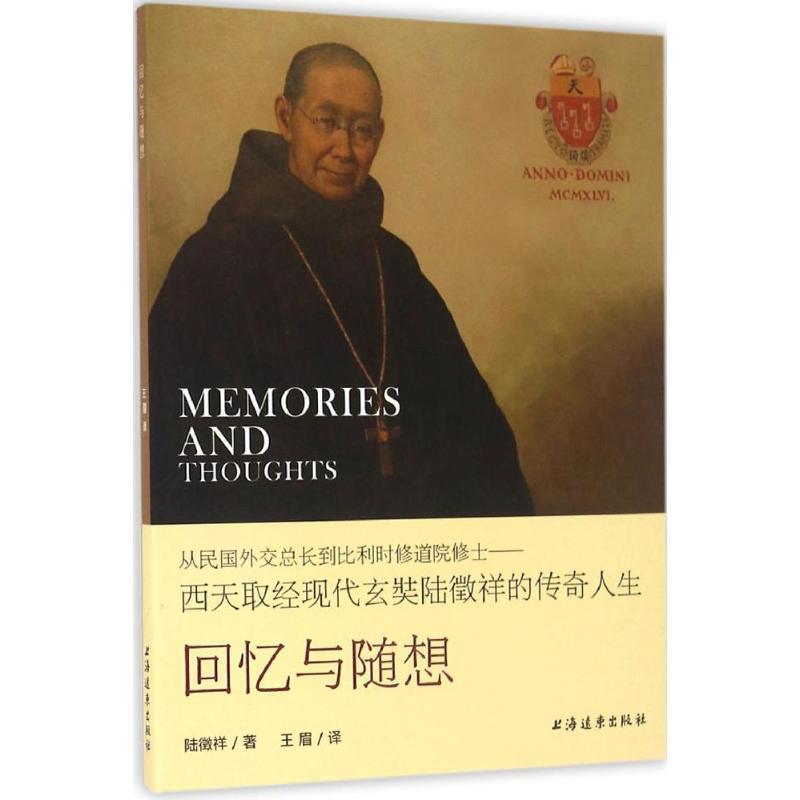 【正版书籍】 回忆与随想 陆徵祥著,王眉 译 上海远东出版社