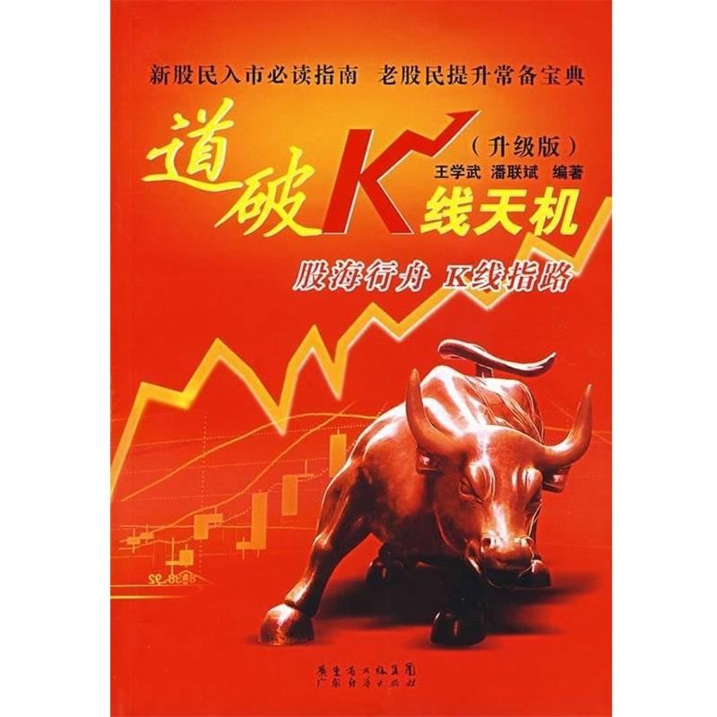 【正版书籍】 道破K线天机 王学武,潘联斌 著 广东省出版集团，广东经济出版社