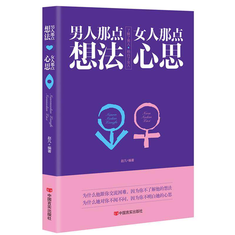 【正版书籍】 男人那点想法女人那点心思 赵凡 中国言实出版社