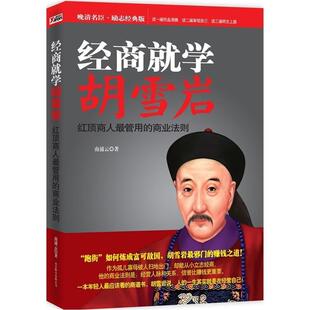 【正版书籍】 经商就学胡雪岩 南浦云 著 北京联合出版公司