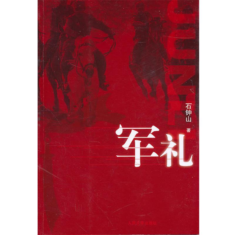 【正版书籍】 军礼 石钟山 著 人民文学出版社