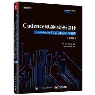 【正版书籍】 Cadence印刷电路板设计:Allegro PCB Editor设计指南 吴均　编著 电子工业出版社