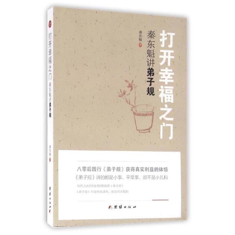 【正版书籍】 打开幸福之门:秦东魁讲弟子规 秦东魁 著 团结出版社