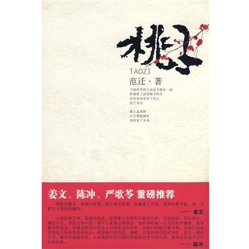【正版书籍】 桃子 范迁 陕西师范大学出版社