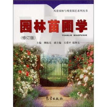 【正版书籍】 园林苗圃学 柳振亮 编 气象出版社