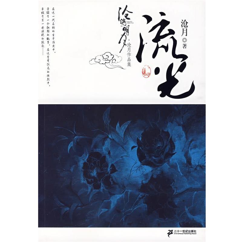 【正版书籍】 流光卷 沧月作品集 沧海明月 沧月 著 21世纪出版社