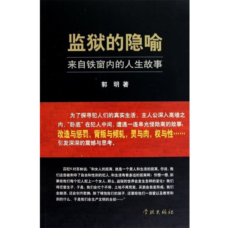 【正版书籍】 监狱的隐喻:一份关于监狱社会的田野调查报告副本 郭明 上海学林出版社