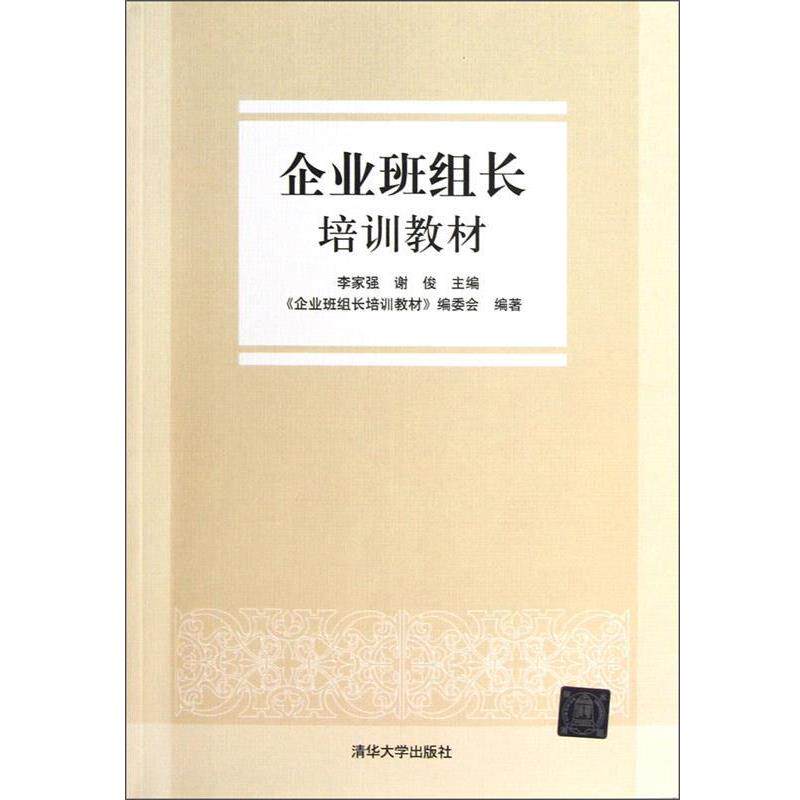 【正版书籍】 企业班组长培训教材 李家强, 谢俊主编 清华大学出版社