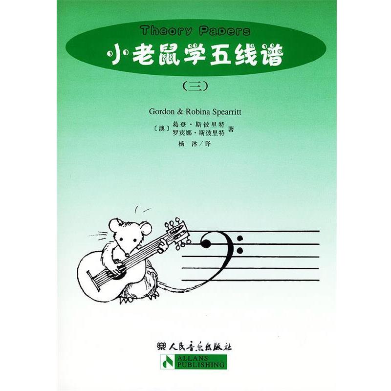【正版书籍】 小老鼠学五线谱 [澳] 葛登·斯彼里特,[澳] 罗宾娜·斯彼里特 著,杨沐 译 人民音乐出版社