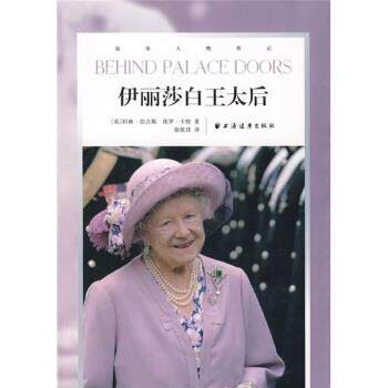 【正版书籍】 伊丽莎白王太后 [英] 伯吉斯,[英] 卡特 著,徐依琲 译 上海远东出版社