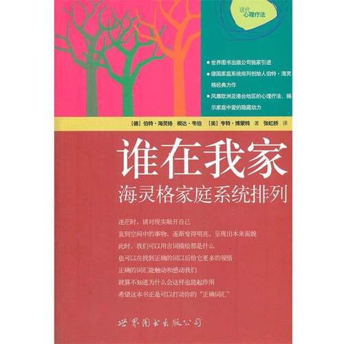 【正版书籍】 谁在我家:海灵格家庭系统排列 (德)伯特·海灵格,根达·韦伯,(美)亨特·博蒙特 世界图书出版公司