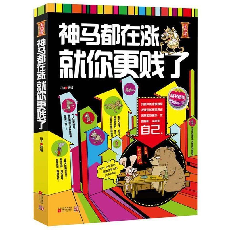 【正版书籍】 神马都在涨,就你更贱了--本书代表全宇宙笑话界水平!不服请Q我,Q号360,非诚勿扰,3Q! 小2 选编 江苏文艺出版社