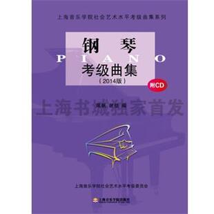 【正版书籍】 钢琴考级曲集 谢佳,周帆 上海音乐学院出版社