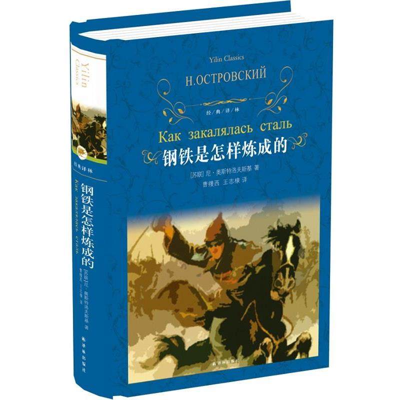【正版书籍】 钢铁是怎样炼成的 尼·奥斯特洛夫斯基 译林出版社,书籍/杂志/报纸,自由组合套装,淘宝优惠券,粉丝福利购,淘宝优惠卷