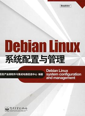 【正版书籍】 Debian Linux系统配置与管理 信息产业部软件与集成电路促进中心 编著 电子工业出版社