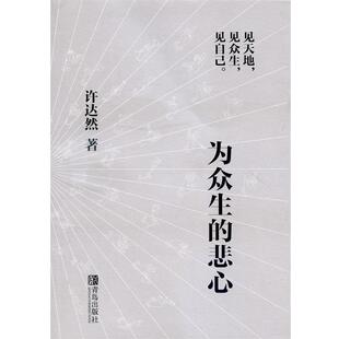 【正版书籍】 为众生的悲心 许达然 著 青岛出版社