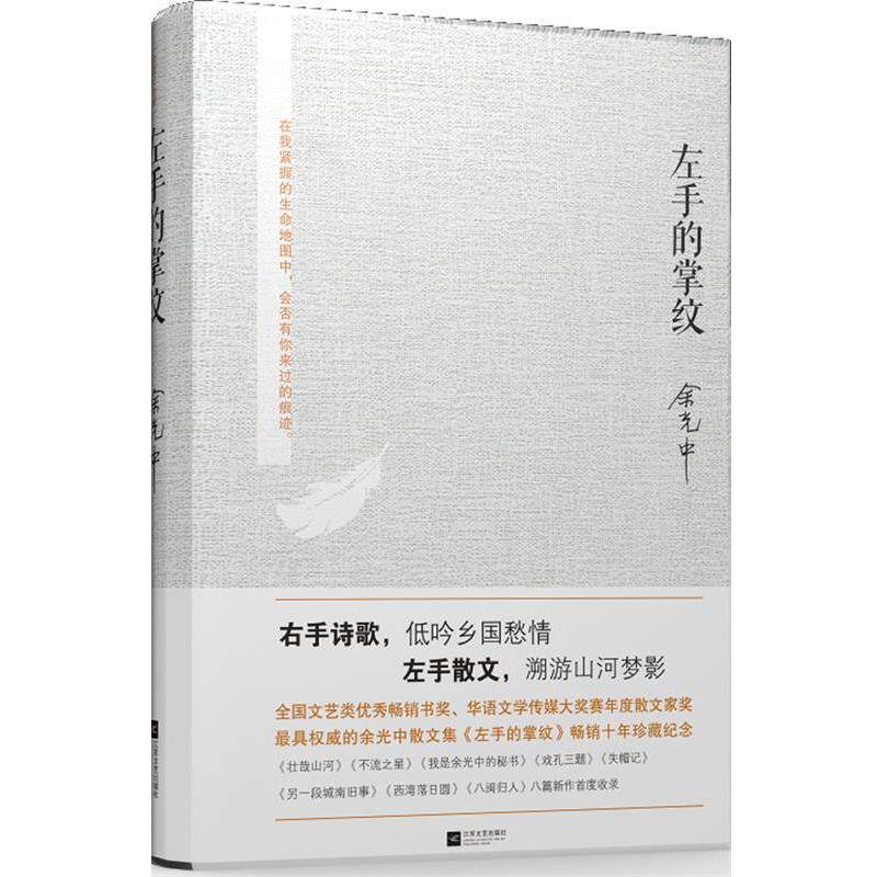 【正版书籍】 左手的掌纹 珍藏纪念版 余光中　著 江苏文艺出版社