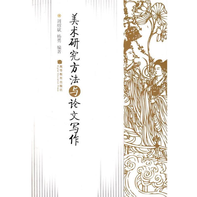 【正版书籍】 美术研究方法与论文写作 周绍斌,杨勇 高等教育出版社