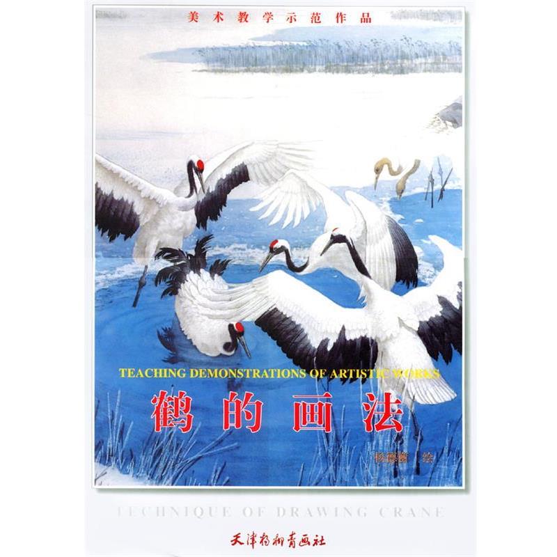【正版书籍】 美术教学示范作品--鹤的画法 杨德衡 绘 天津杨柳青画社