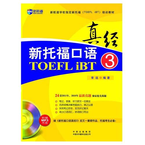 【正版书籍】 新托福口语真经-3-附赠MP3光盘 常远　编著 中国对外翻译出版公司