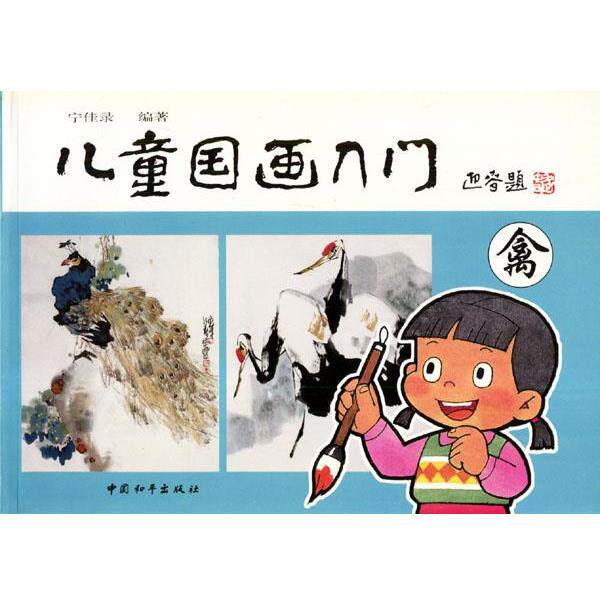 【正版书籍】 儿童国画入门 宁佳录 中国和平