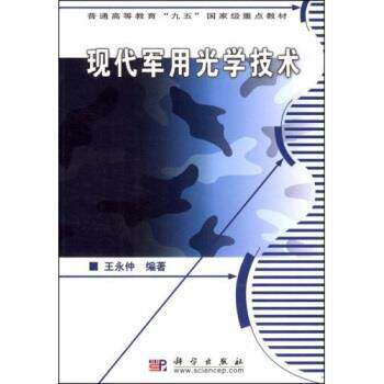 【正版书籍】 普通高等教育“九五”国家级重点教材:现代光学技术 王永仲 著 科学出版社