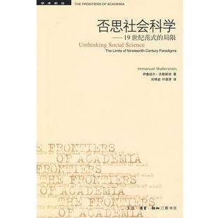 【正版书籍】 否思社会科学—19世纪范式的局限 沃勒斯坦　著,刘琦岩,叶萌芽　译 生活·读书·新知三联书店