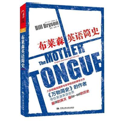 【正版书籍】 布莱森英语简史 [美] 比尔·布莱森(Bill Bryson )著,曾琳, 赵菁 译 中国人民大学出版社