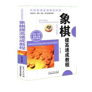 【正版书籍】 象棋提高速成教程 张学太 湖北科学技术出版社