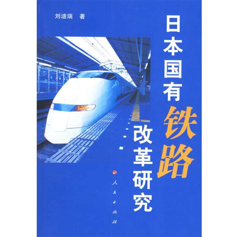 【正版书籍】 日本国有铁路改革研究 刘迪瑞 著 人民出版社