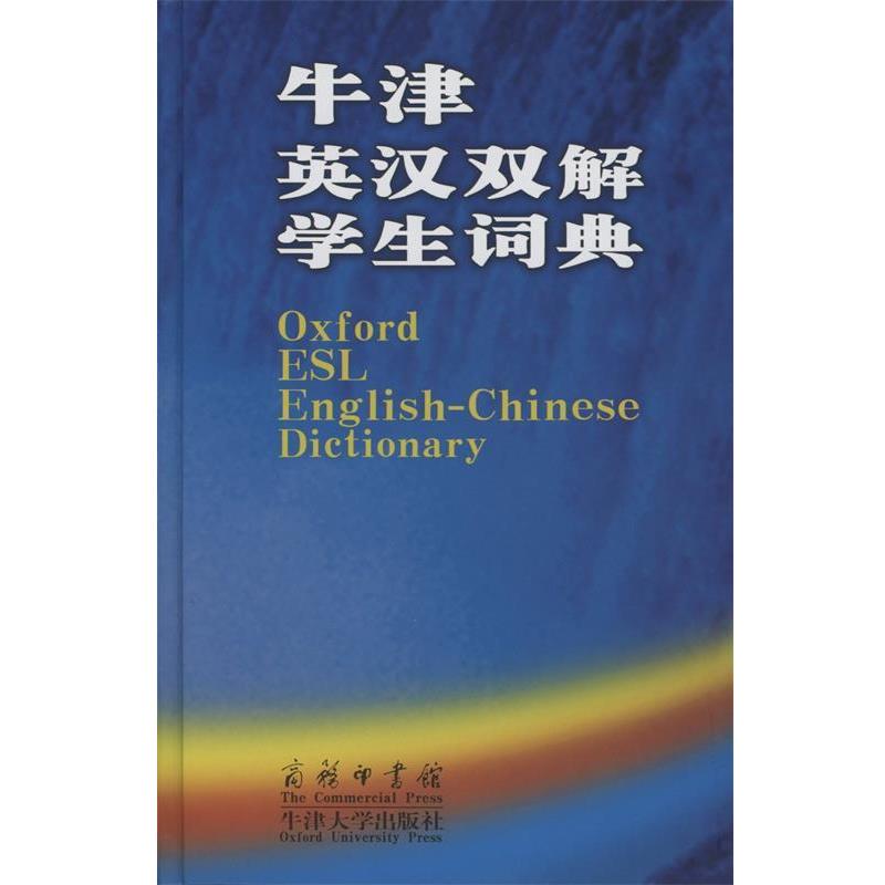 【正版书籍】 牛津英汉双解学生词典 [英]艾利森.沃特斯　主编,杨信彰　等译 商务印书馆