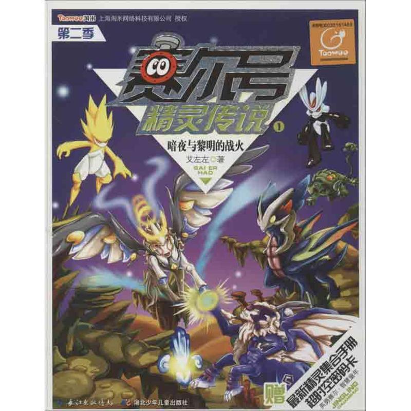 【正版书籍】 暗夜与黎明的战火-赛尔号精灵传说-1-第二季-赠精灵集合手册超时空密码卡 艾左左 湖北少儿出版社