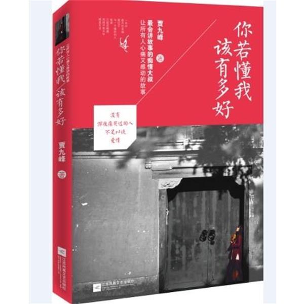 【正版书籍】 你若懂我,该有多好:让人心痛又感动的故事 贾九峰 江苏凤凰文艺出版社