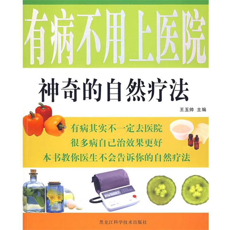 【正版书籍】 有病不用 上医院神奇的自然疗法 王玉帅　主编 黑龙江科学技术出版社