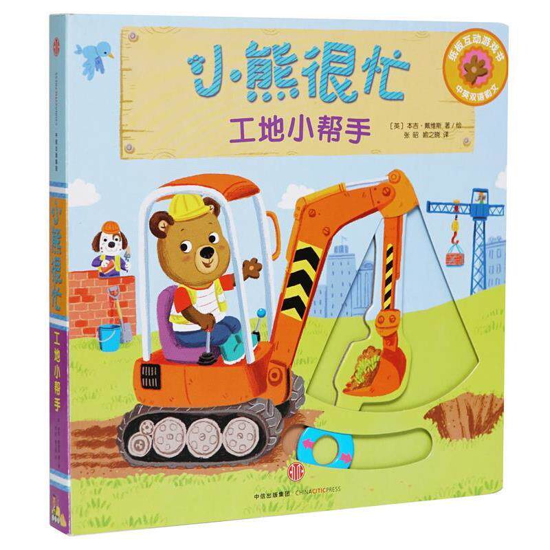 【正版书籍】 小熊很忙中英双语厚纸板游戏书:工地小帮手 [英] 本吉·戴维斯 著,张昭 ,喻之晓 译 中信出版社
