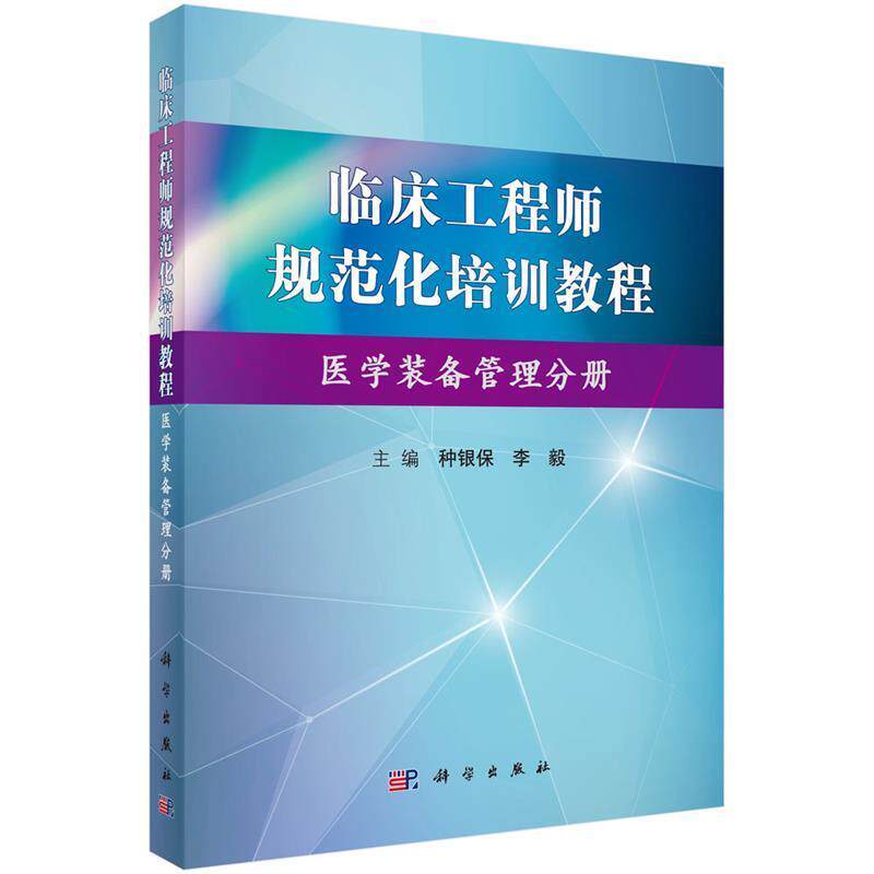 【正版书籍】 临床工程师规范化培训教程:医学装备管理分册 种银保,李毅 科学出版社