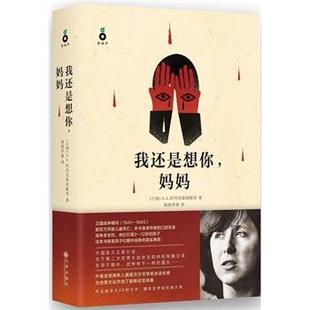 【正版书籍】 我还是想你，妈妈 2015年诺贝尔文学奖得主作品 [白俄] S.A.阿列克谢耶维奇 ,晴朗李寒 九州出版社