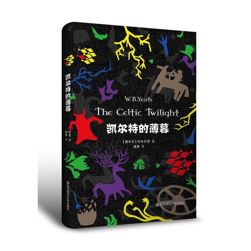 【正版书籍】 凯尔特的薄暮 W.B.叶芝 华东师范大学出版社