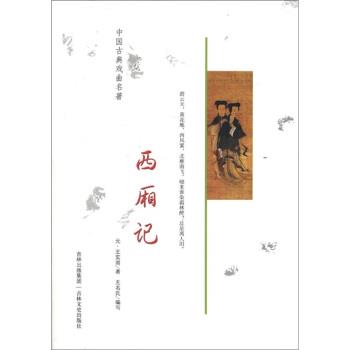 【正版书籍】 中国古典戏曲名著:西厢记 [元] 王实甫 著,无名氏 译 吉林出版集团，吉林文史出版社