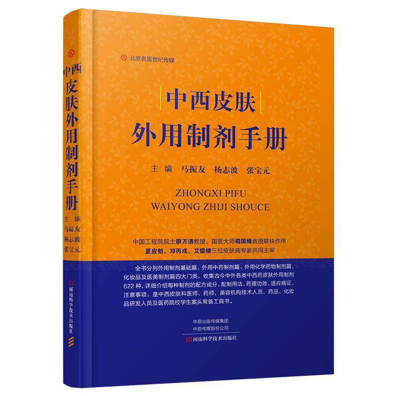 【正版书籍】 中西皮肤外用制剂手册 马振友,杨志波,张宝元 河南科学技术出版社